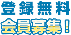 登録無料 会員募集!