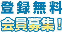 登録無料 会員募集！