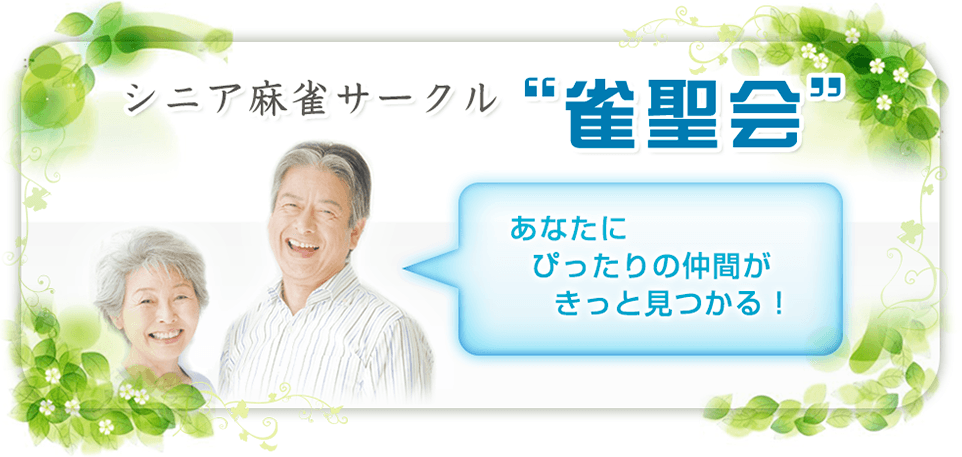 シニア麻雀サークル 雀聖会