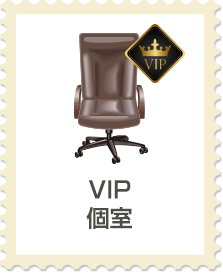 VIP個室